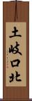 土岐口北 Scroll