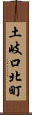 土岐口北町 Scroll