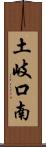 土岐口南 Scroll