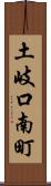 土岐口南町 Scroll
