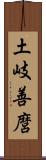 土岐善麿 Scroll