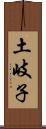 土岐子 Scroll