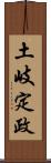 土岐定政 Scroll
