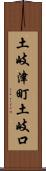 土岐津町土岐口 Scroll