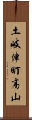 土岐津町高山 Scroll