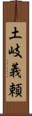 土岐義頼 Scroll