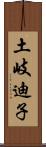 土岐迪子 Scroll