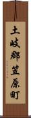 土岐郡笠原町 Scroll
