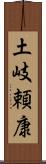 土岐頼康 Scroll