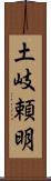 土岐頼明 Scroll