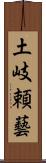 土岐頼藝 Scroll