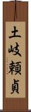 土岐頼貞 Scroll