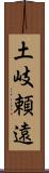 土岐頼遠 Scroll