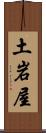 土岩屋 Scroll