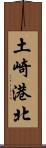 土崎港北 Scroll