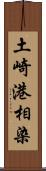 土崎港相染 Scroll