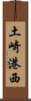 土崎港西 Scroll