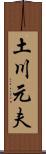 土川元夫 Scroll