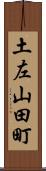 土左山田町 Scroll