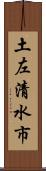土左清水市 Scroll