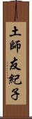 土師友紀子 Scroll