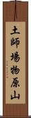 土師場物原山 Scroll