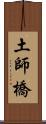 土師橋 Scroll