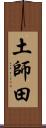 土師田 Scroll