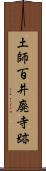 土師百井廃寺跡 Scroll