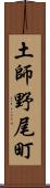 土師野尾町 Scroll