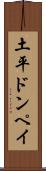 土平ドンペイ Scroll