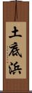 土底浜 Scroll