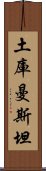 土庫曼斯坦 Scroll