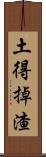 土得掉渣 Scroll