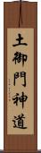 土御門神道 Scroll