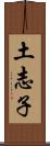 土志子 Scroll