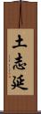 土志延 Scroll