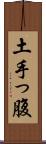 土手っ腹 Scroll