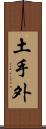 土手外 Scroll