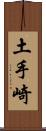 土手崎 Scroll