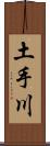 土手川 Scroll