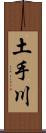 土手川 Scroll