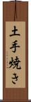 土手焼き Scroll