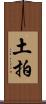 土拍 Scroll