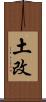 土改 Scroll