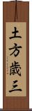 土方歳三 Scroll