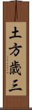 土方歳三 Scroll