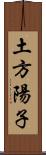 土方陽子 Scroll