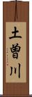 土曽川 Scroll