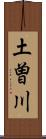 土曽川 Scroll